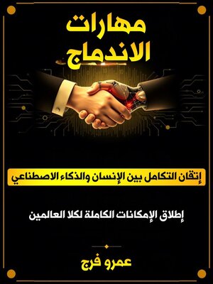 cover image of مهارات الاندماج إتقان التكامل بين الإنسان والذكاء الاصطناعي